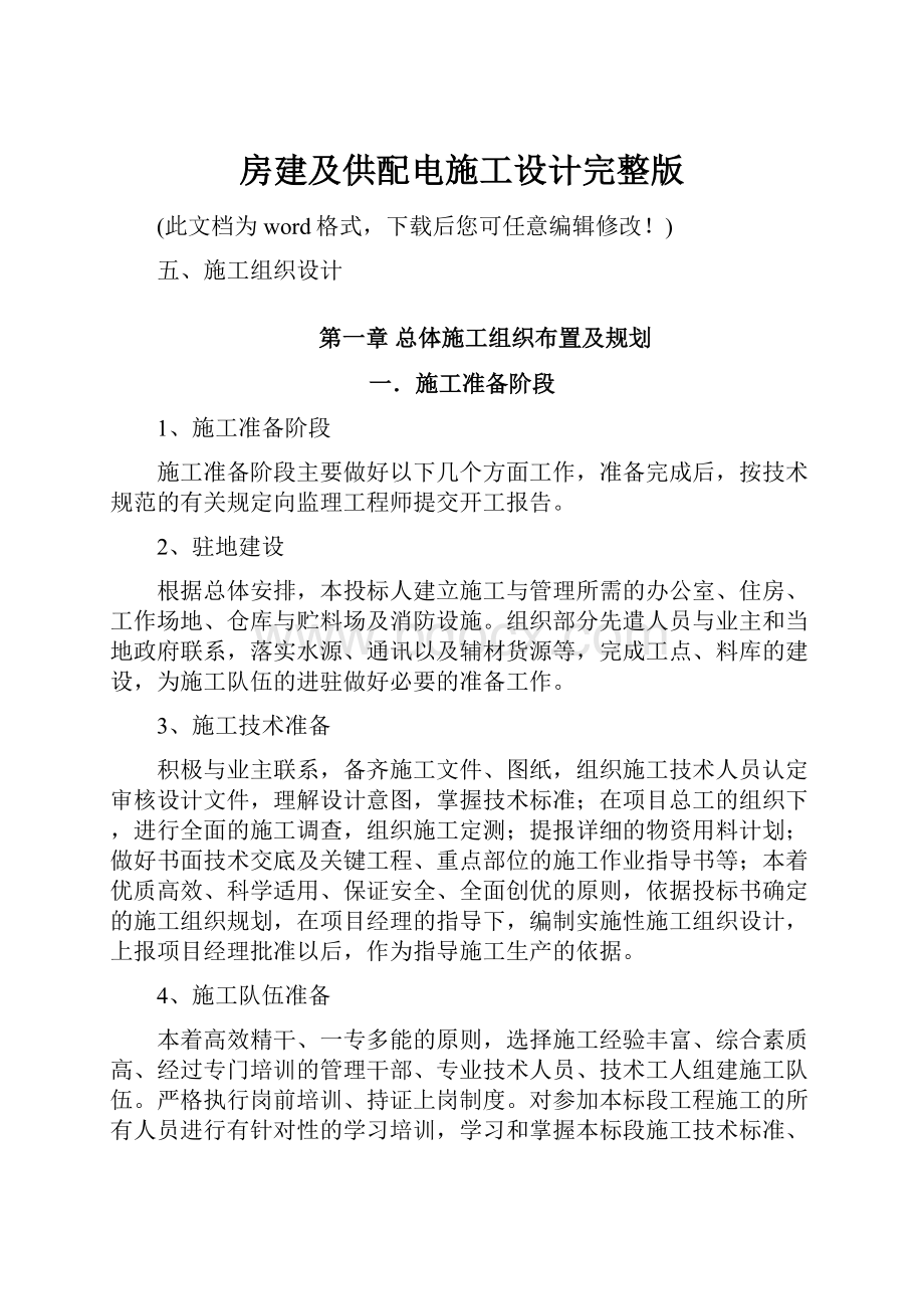 房建及供配电施工设计完整版.docx