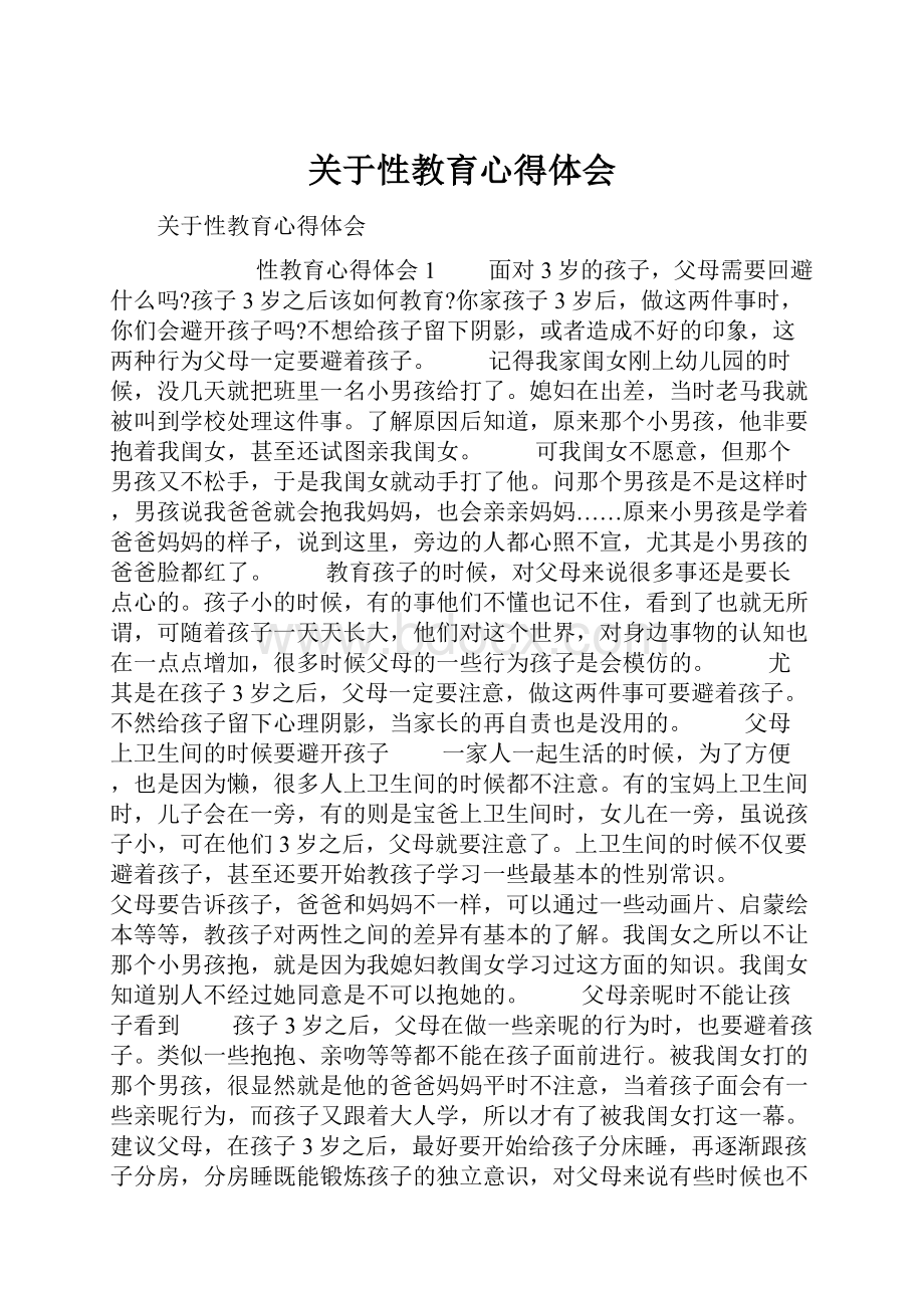 关于性教育心得体会.docx_第1页