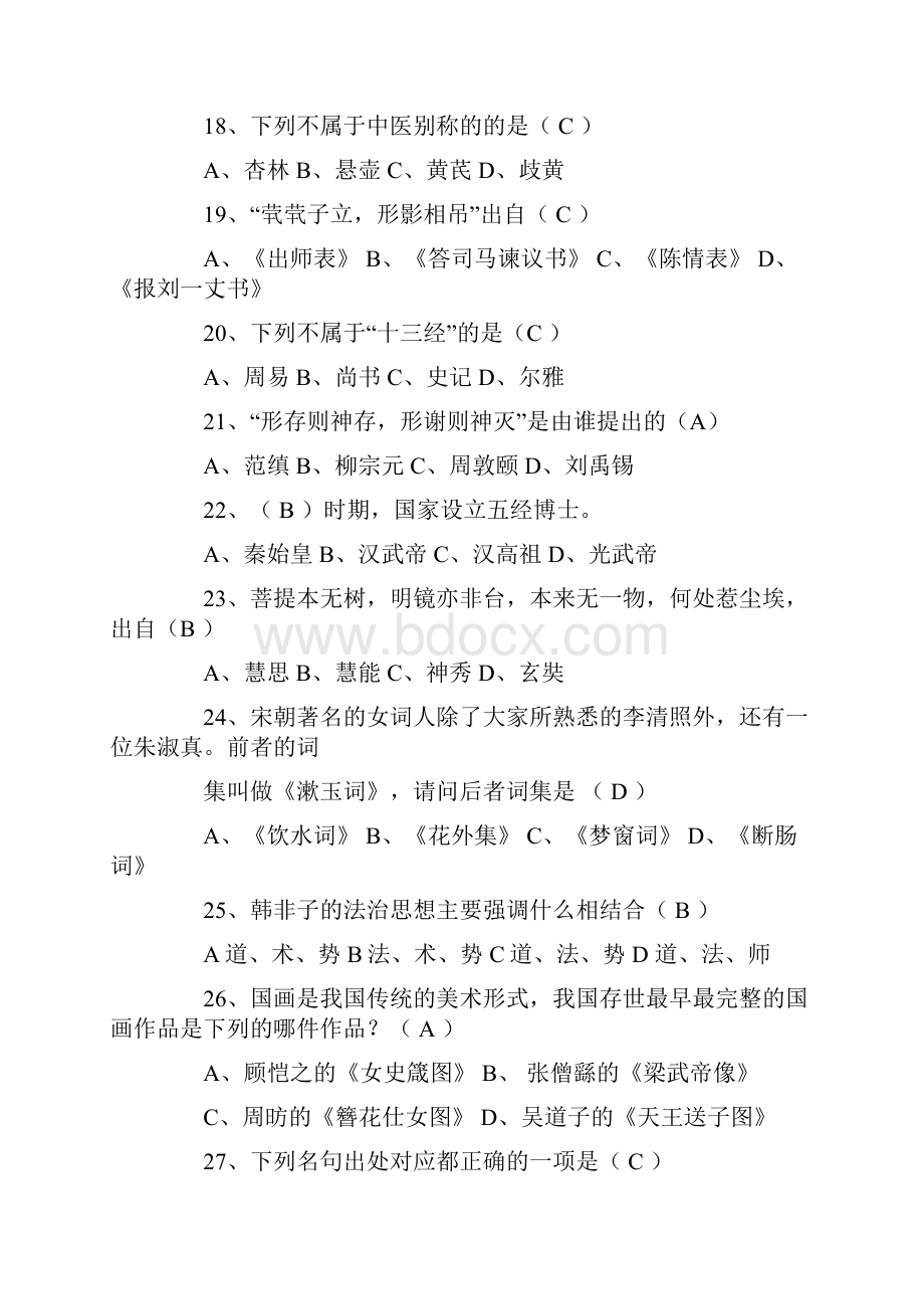 最新趣味国学知识竞赛试题及答案.docx_第3页