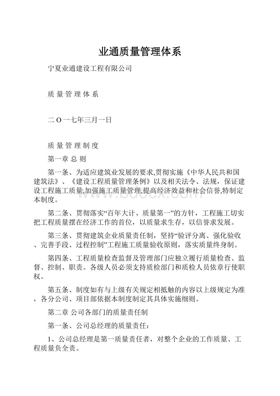 业通质量管理体系.docx