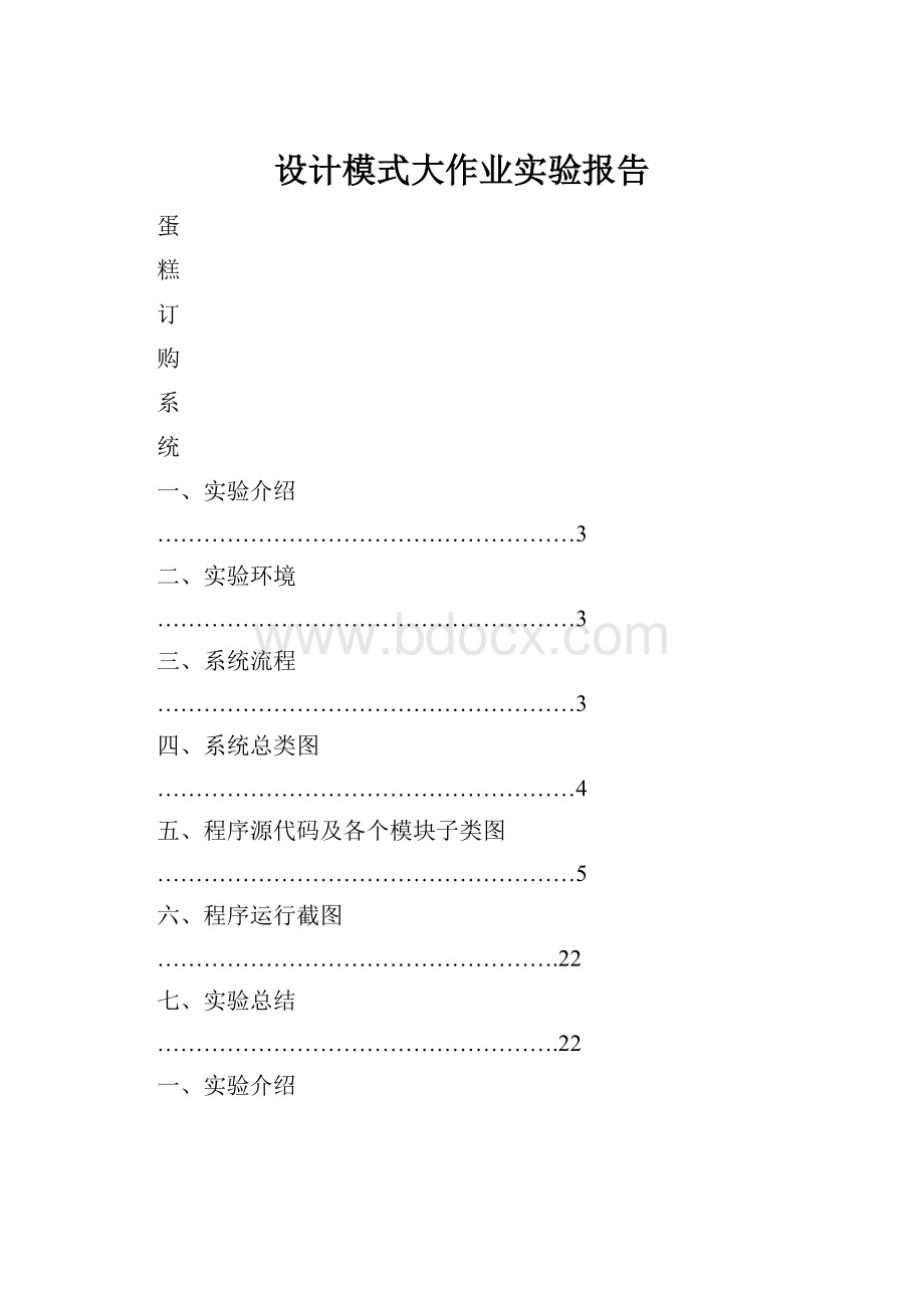 设计模式大作业实验报告.docx_第1页