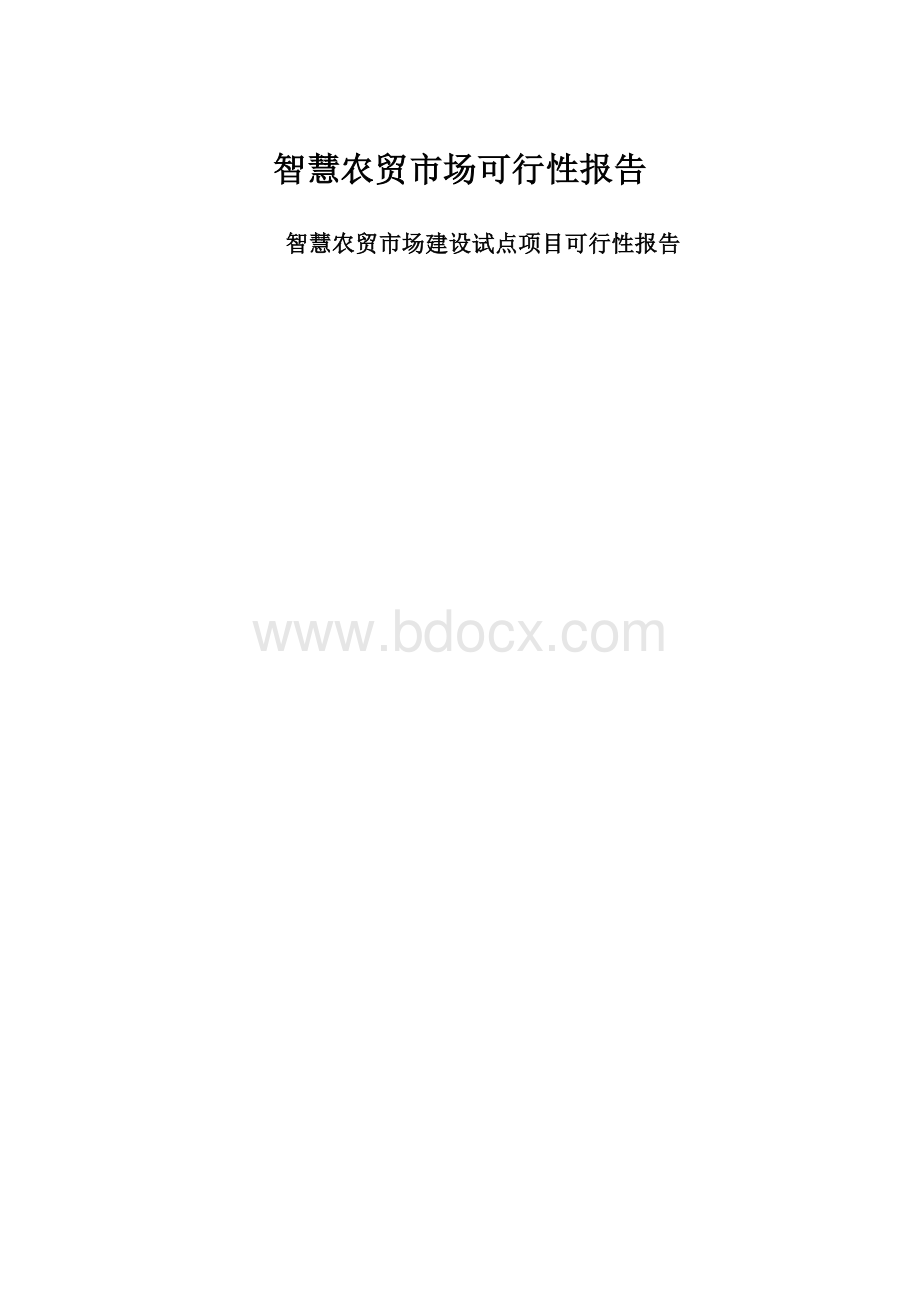 智慧农贸市场可行性报告.docx