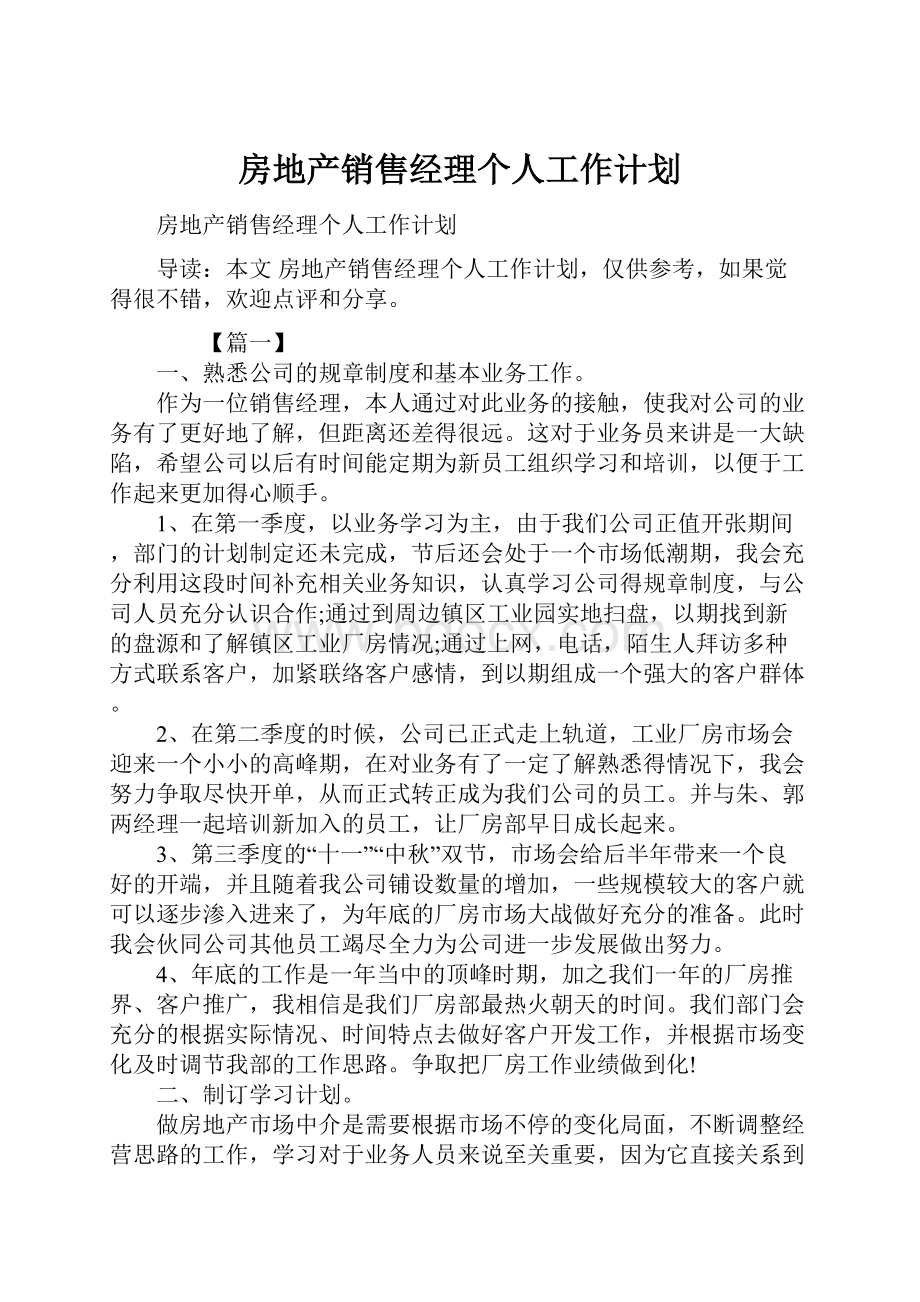 房地产销售经理个人工作计划.docx_第1页