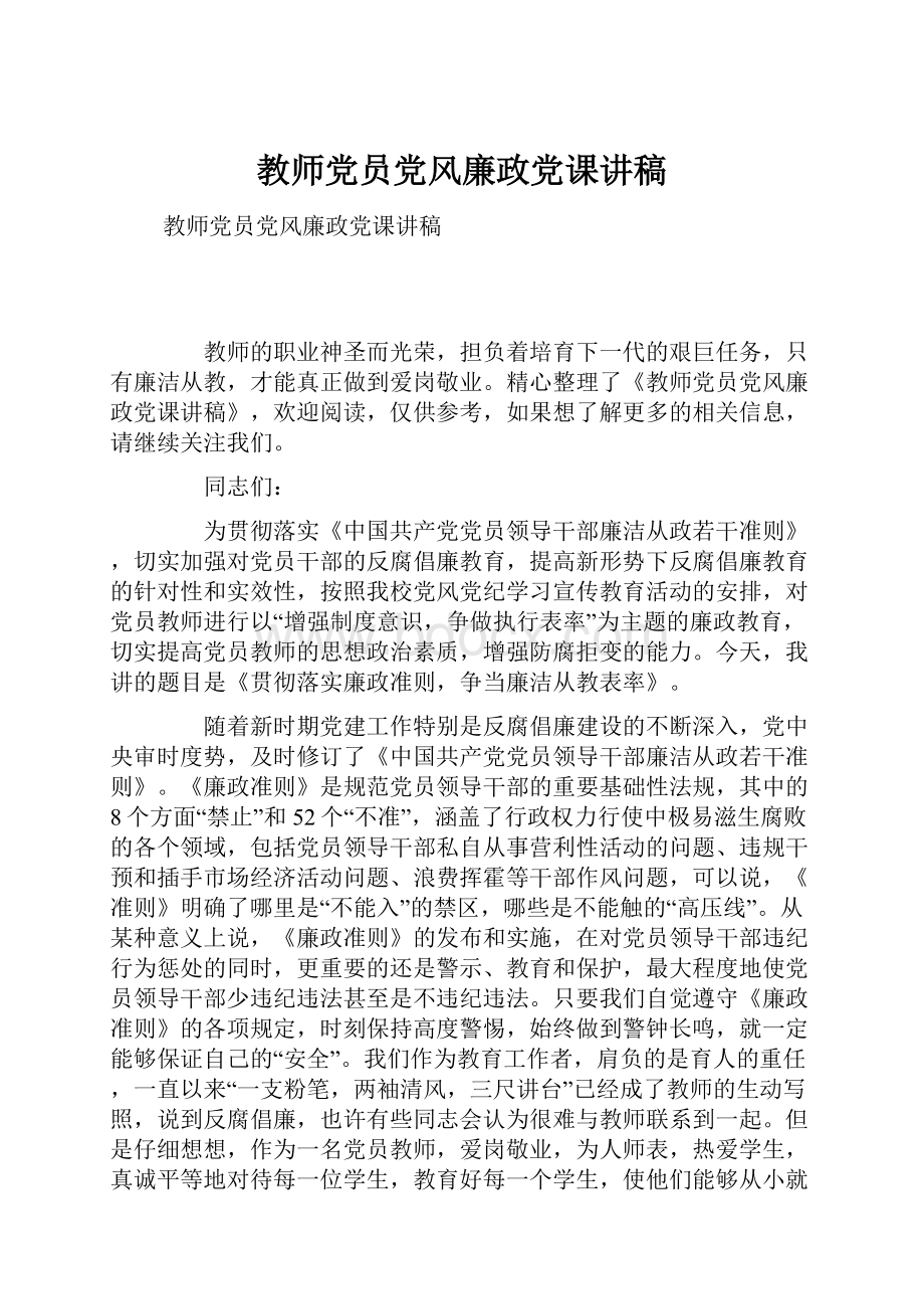 教师党员党风廉政党课讲稿.docx_第1页