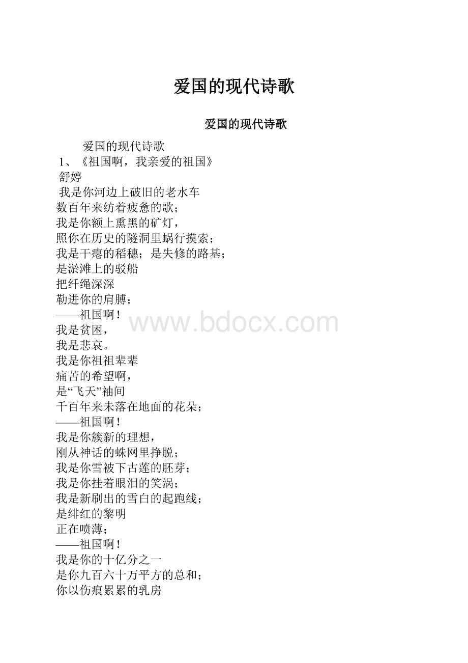 爱国的现代诗歌.docx