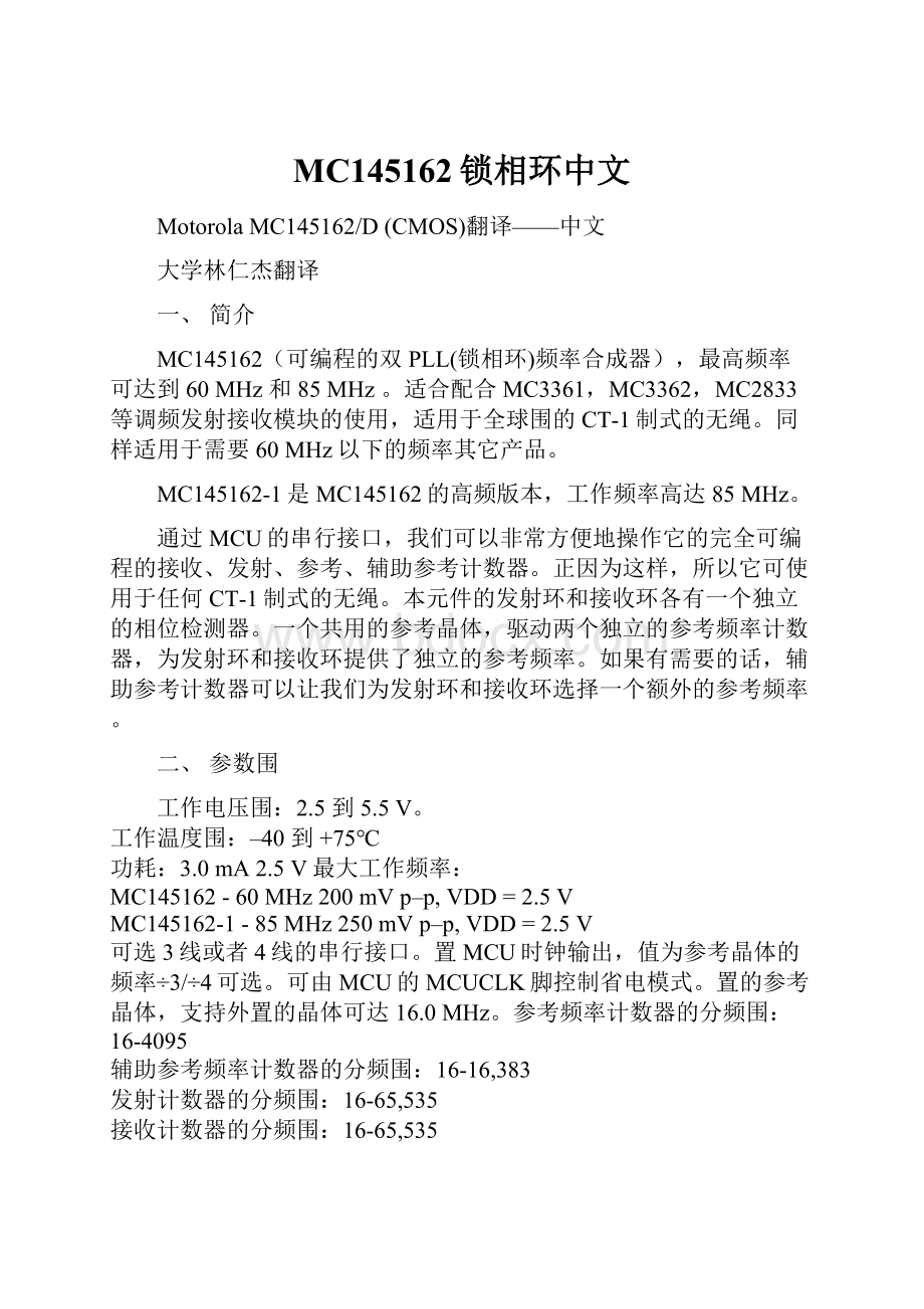 MC145162锁相环中文.docx