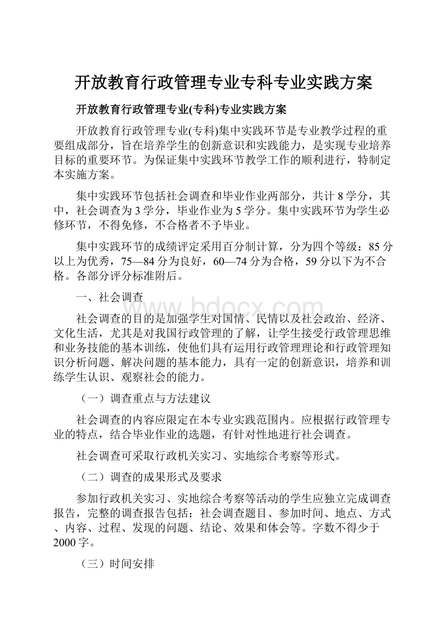 开放教育行政管理专业专科专业实践方案.docx