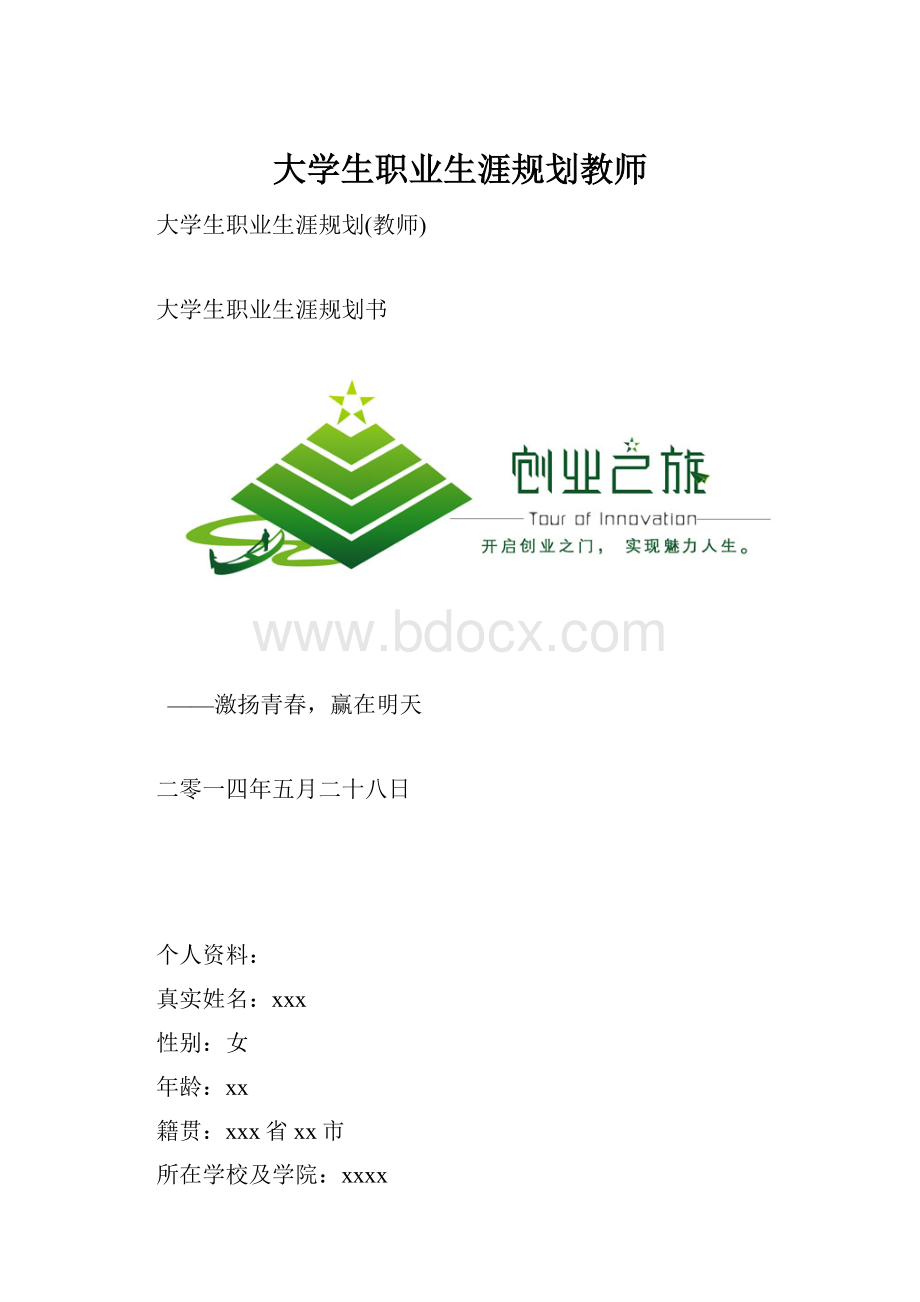 大学生职业生涯规划教师.docx