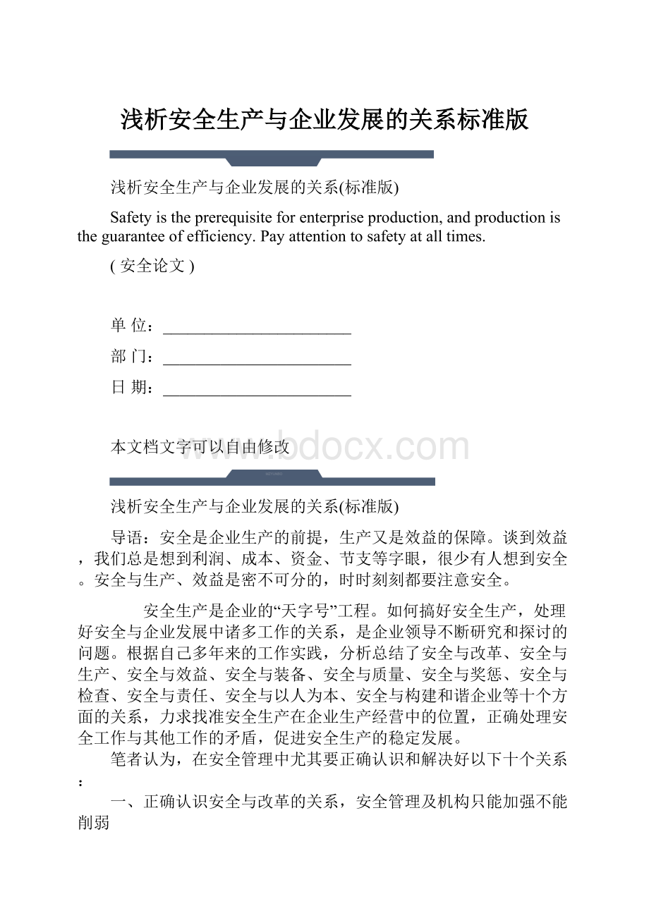 浅析安全生产与企业发展的关系标准版.docx_第1页