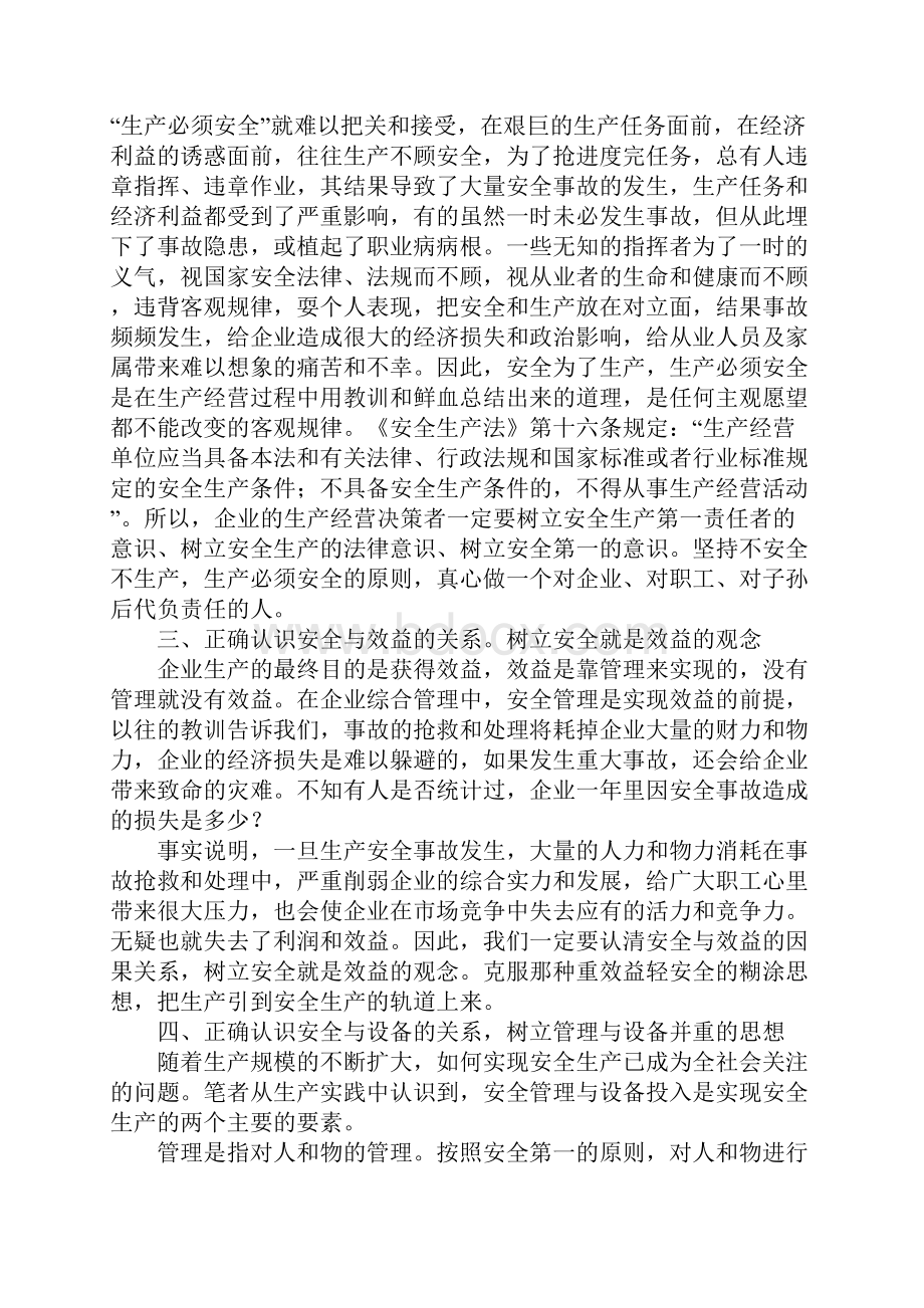 浅析安全生产与企业发展的关系标准版.docx_第3页