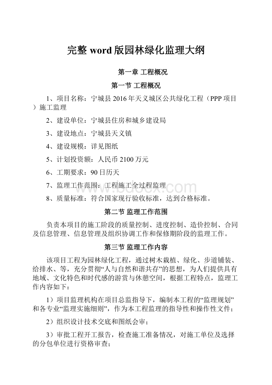 完整word版园林绿化监理大纲.docx_第1页