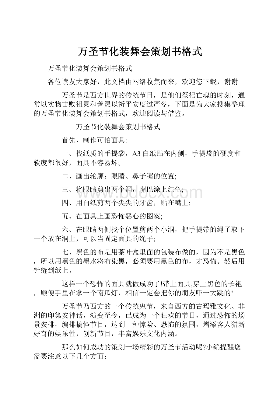 万圣节化装舞会策划书格式.docx_第1页