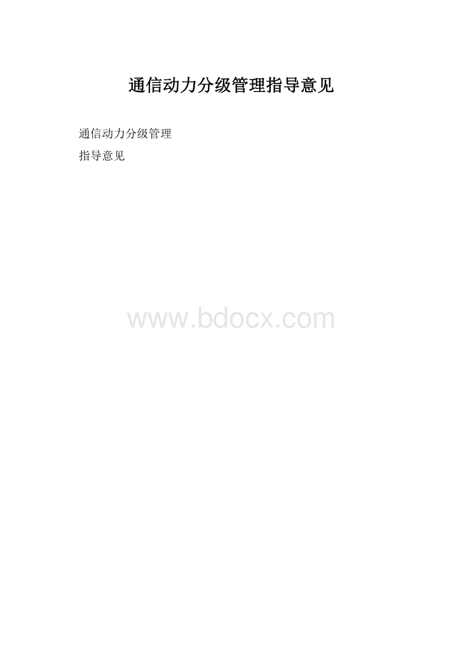 通信动力分级管理指导意见.docx_第1页