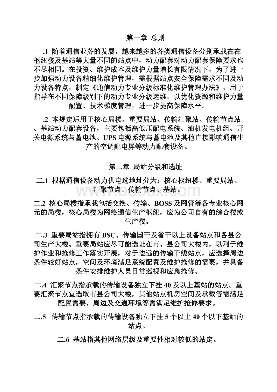 通信动力分级管理指导意见.docx_第2页