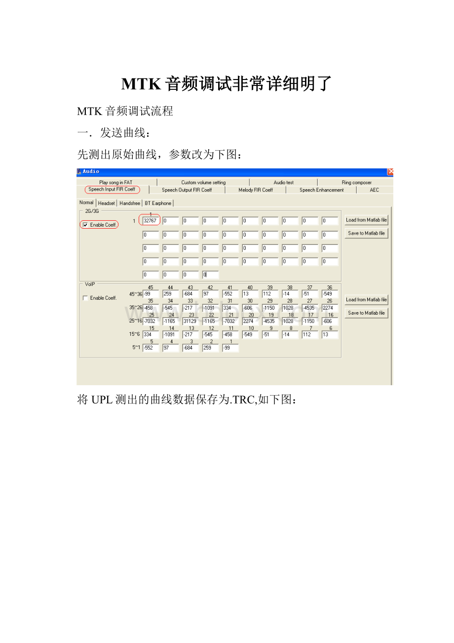 MTK音频调试非常详细明了.docx_第1页