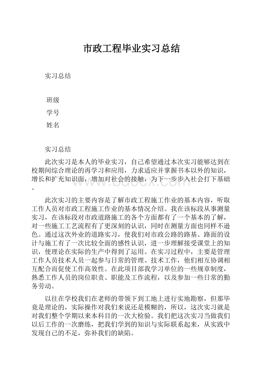 市政工程毕业实习总结.docx