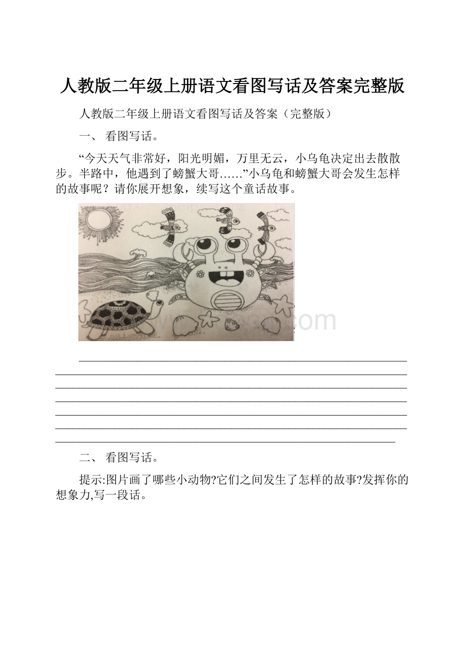 人教版二年级上册语文看图写话及答案完整版.docx_第1页