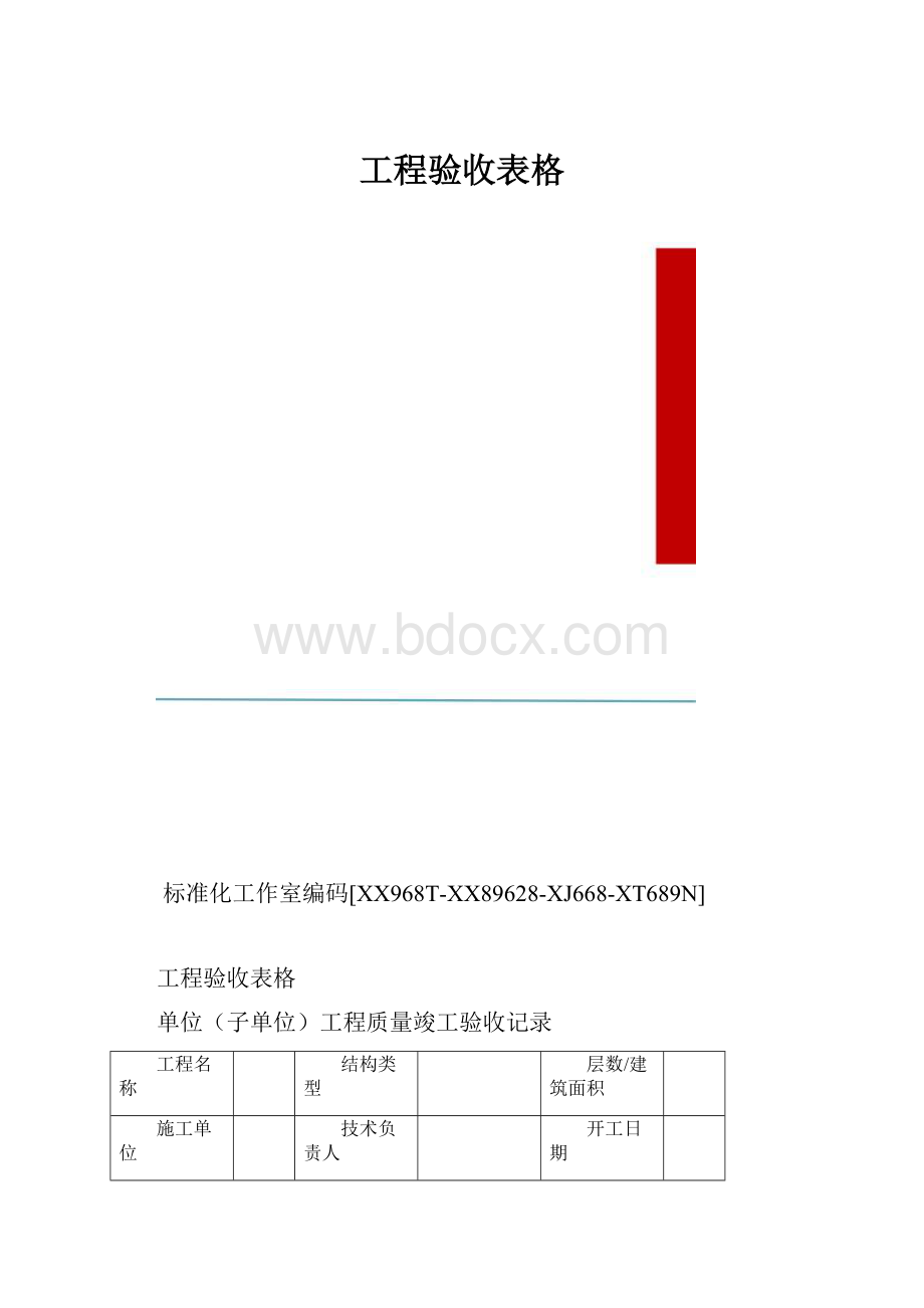 工程验收表格.docx_第1页