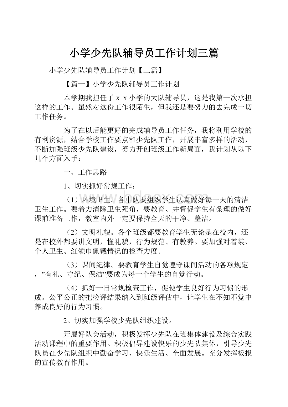 小学少先队辅导员工作计划三篇.docx_第1页