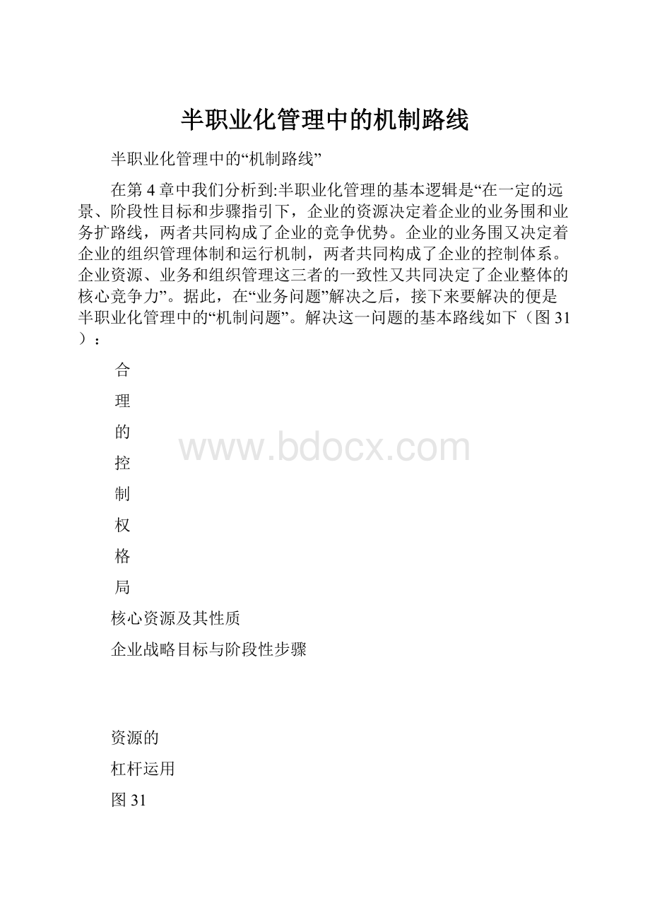 半职业化管理中的机制路线.docx