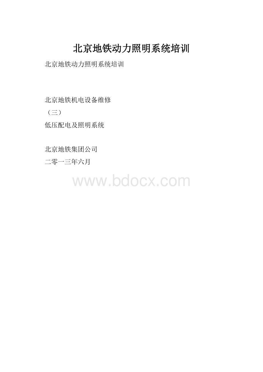 北京地铁动力照明系统培训.docx