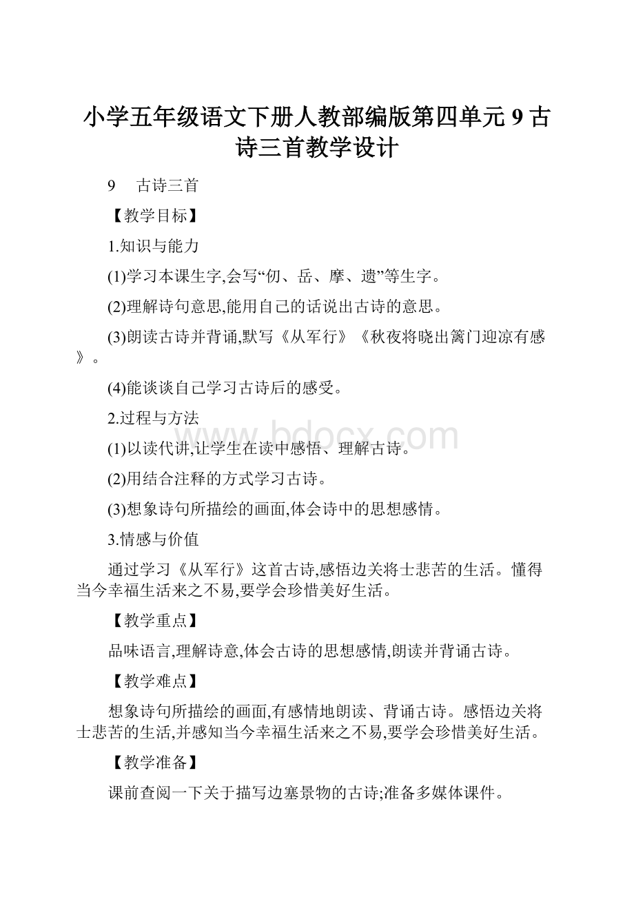 小学五年级语文下册人教部编版第四单元9古诗三首教学设计.docx