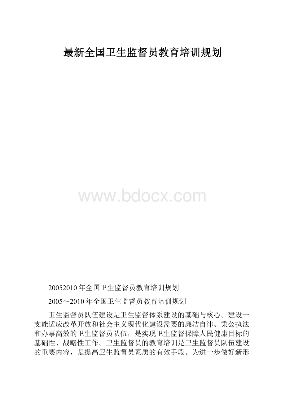 最新全国卫生监督员教育培训规划.docx