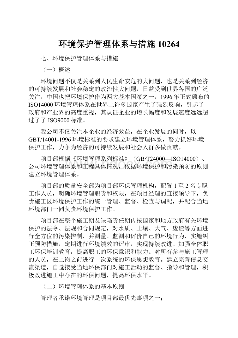 环境保护管理体系与措施10264.docx