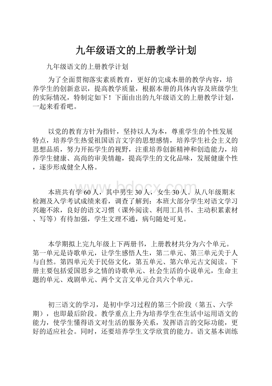 九年级语文的上册教学计划.docx