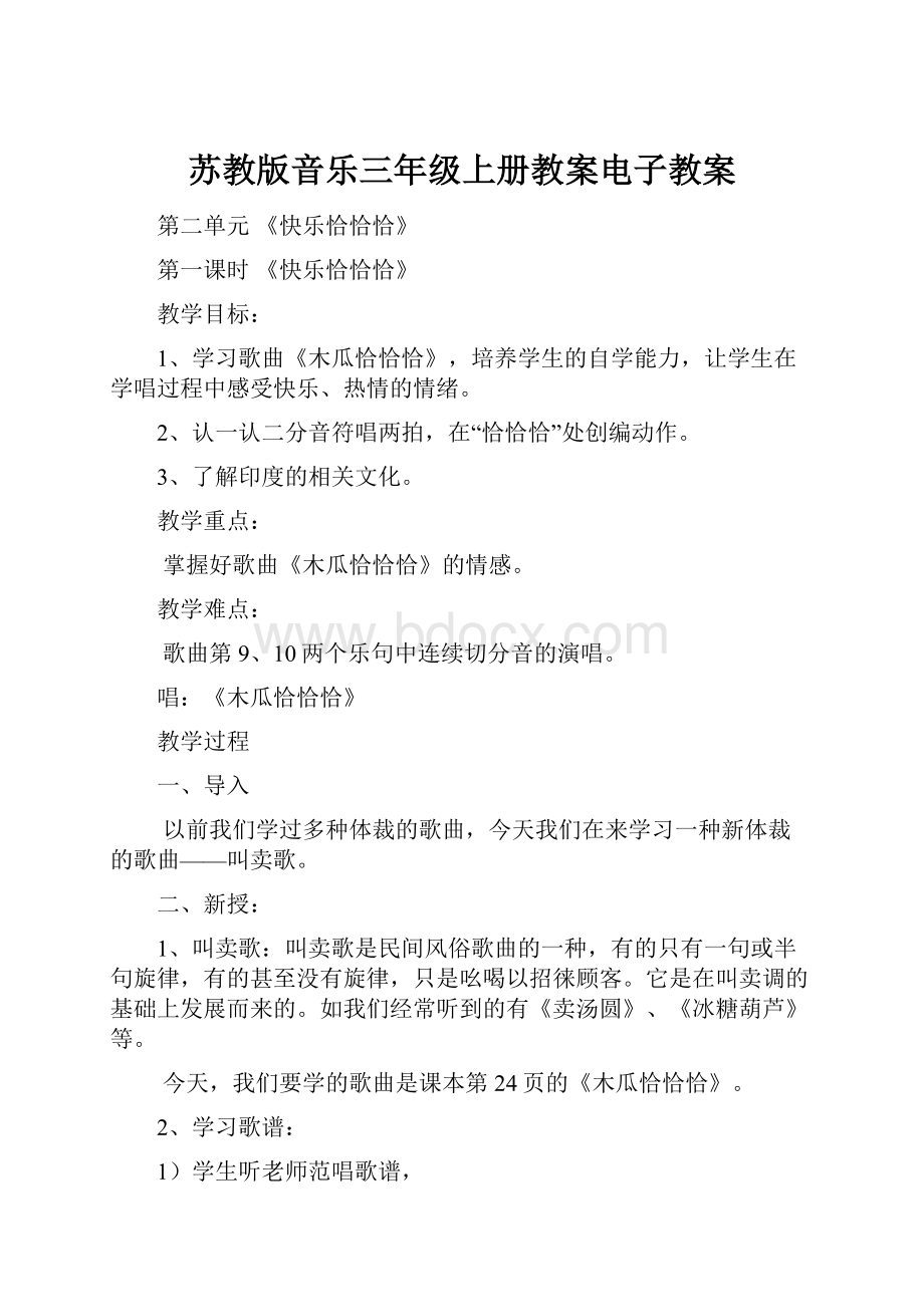 苏教版音乐三年级上册教案电子教案.docx