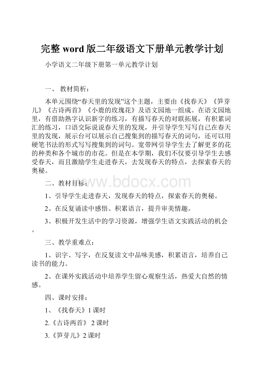 完整word版二年级语文下册单元教学计划.docx