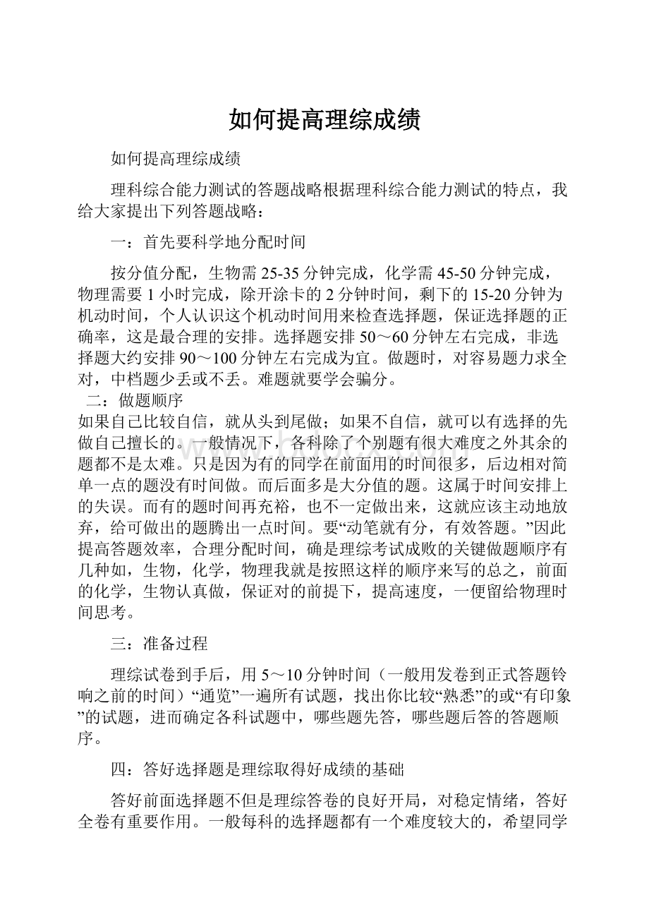 如何提高理综成绩.docx_第1页