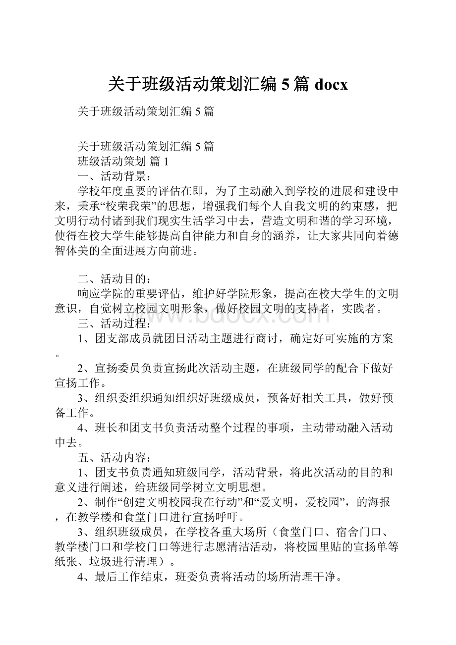 关于班级活动策划汇编5篇docx.docx