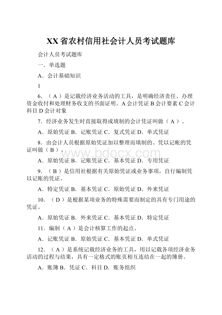 XX省农村信用社会计人员考试题库.docx_第1页