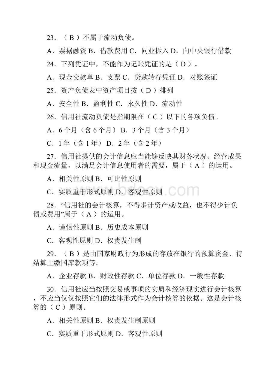 XX省农村信用社会计人员考试题库.docx_第3页