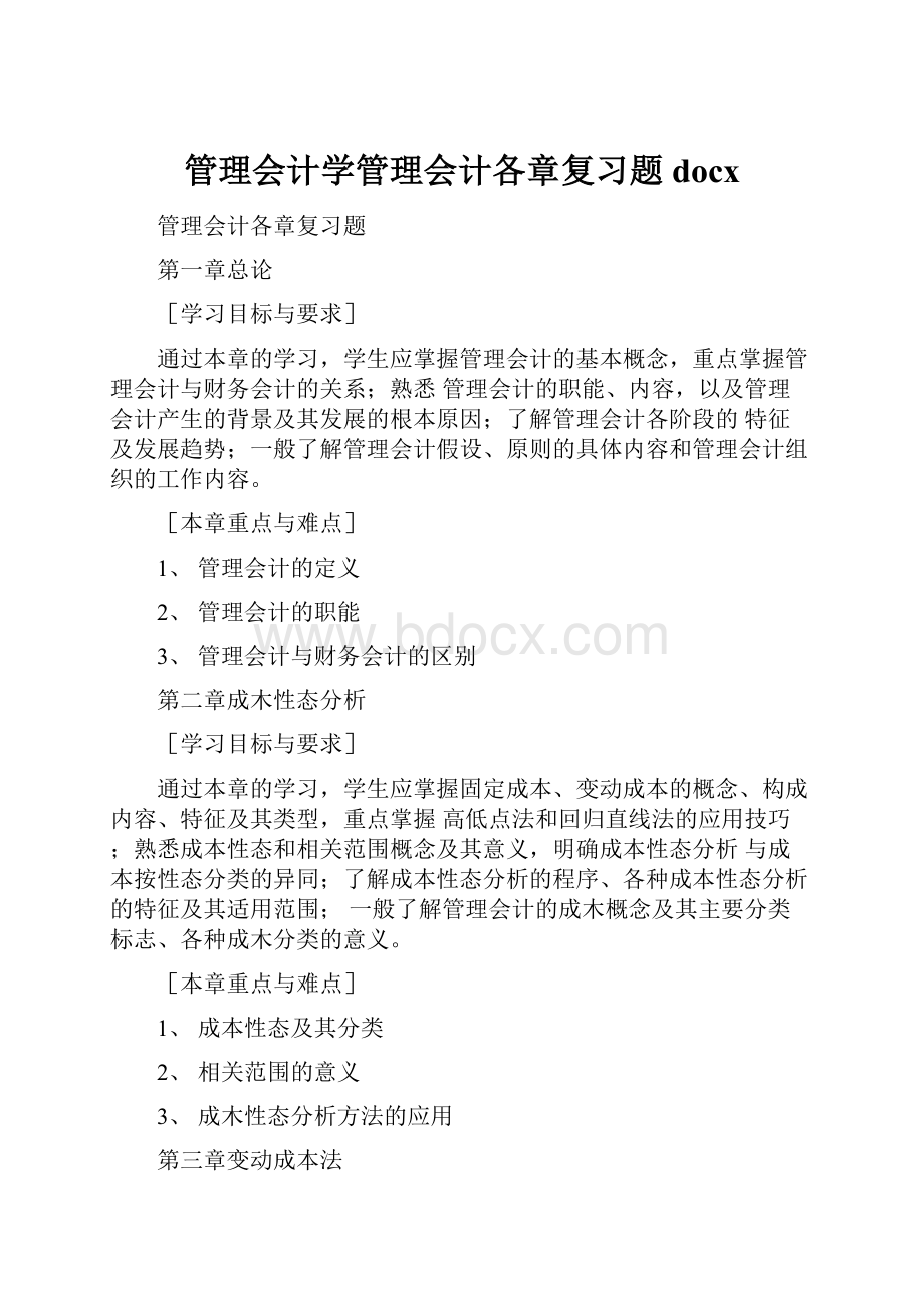 管理会计学管理会计各章复习题docx.docx