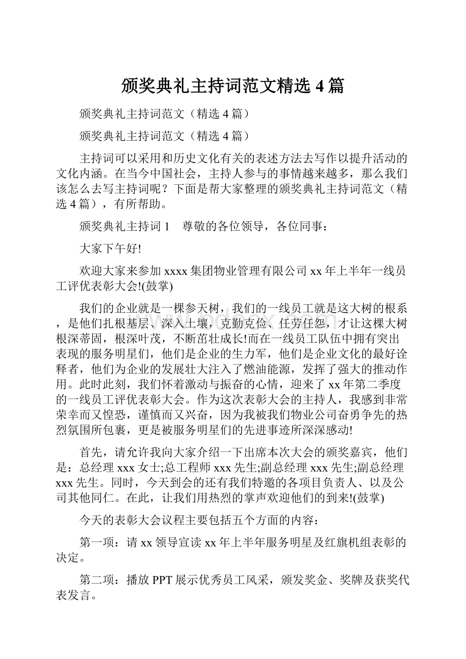 颁奖典礼主持词范文精选4篇.docx