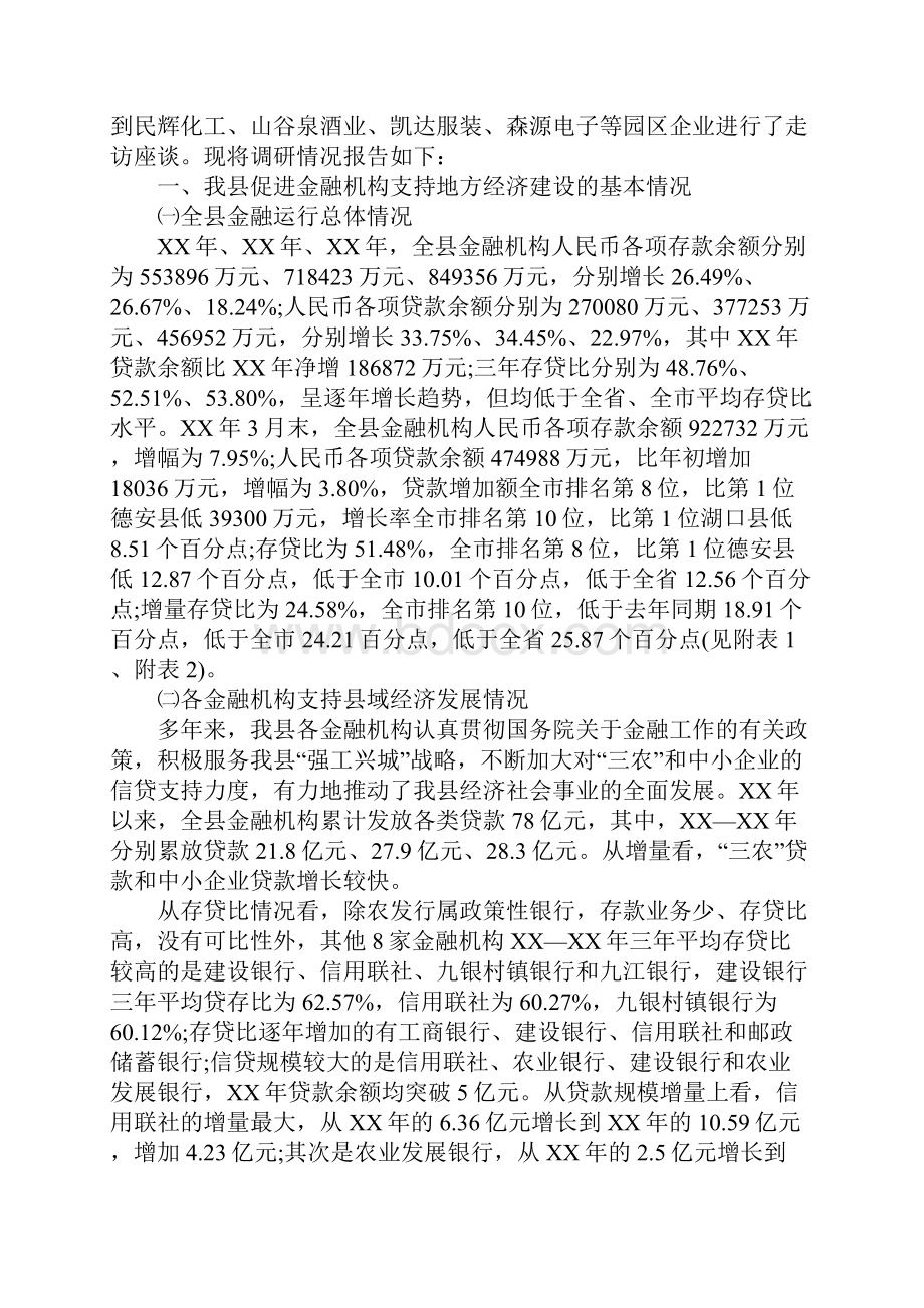 金融机构支持地方经济发展调研报告完整版.docx_第2页