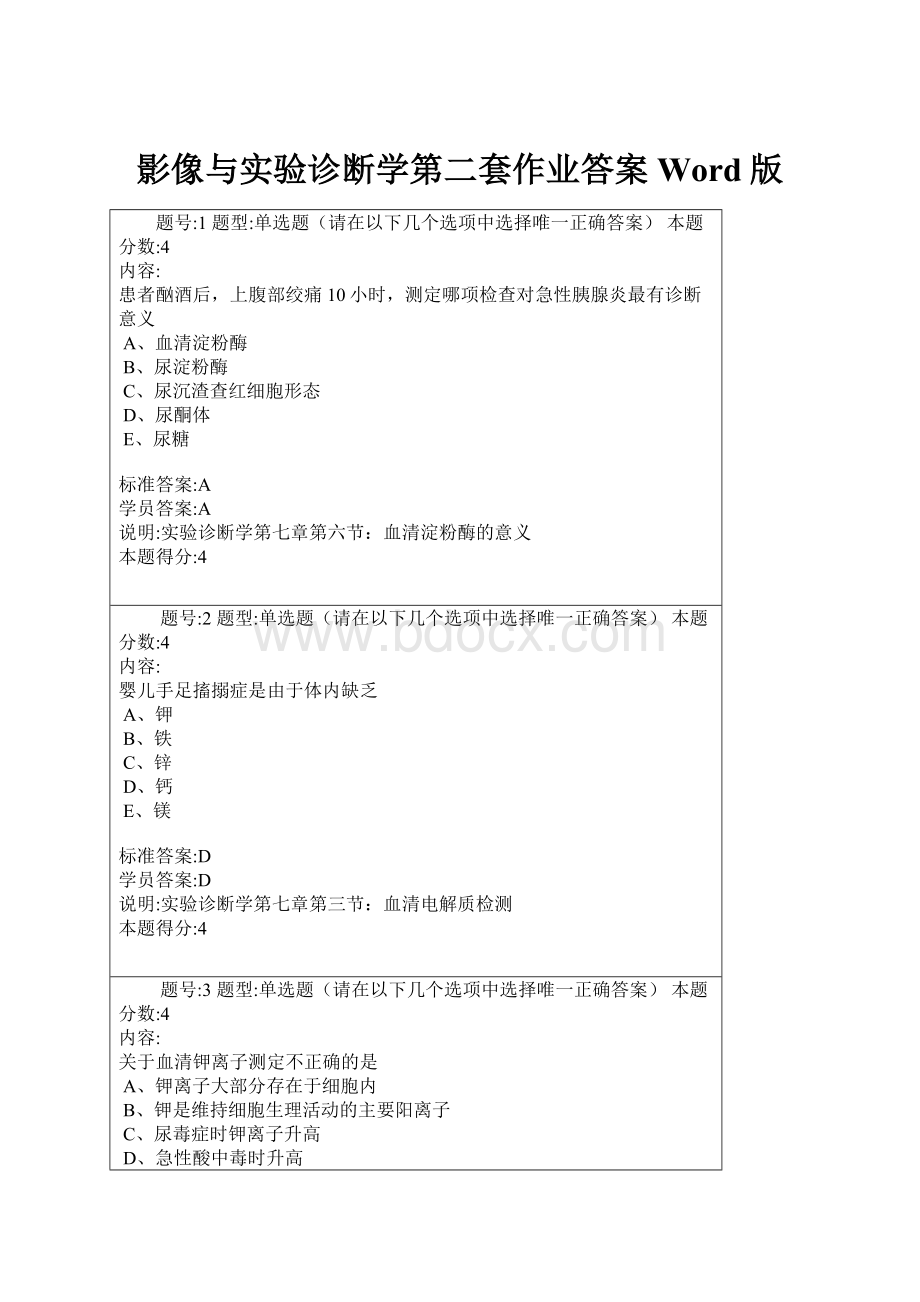 影像与实验诊断学第二套作业答案Word版.docx