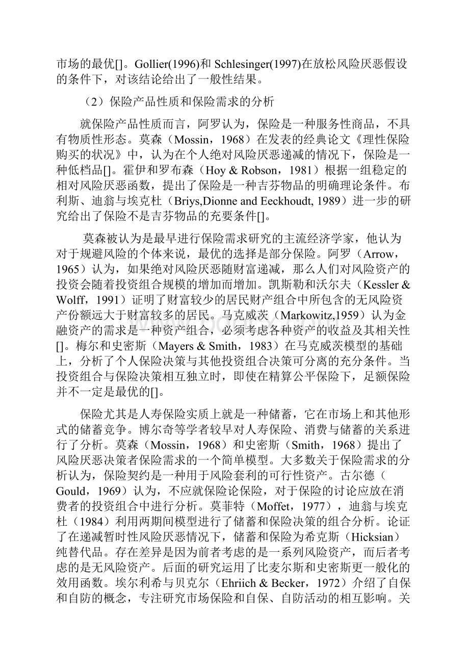 保险需求和消费行为研究综述分解讲解.docx_第3页