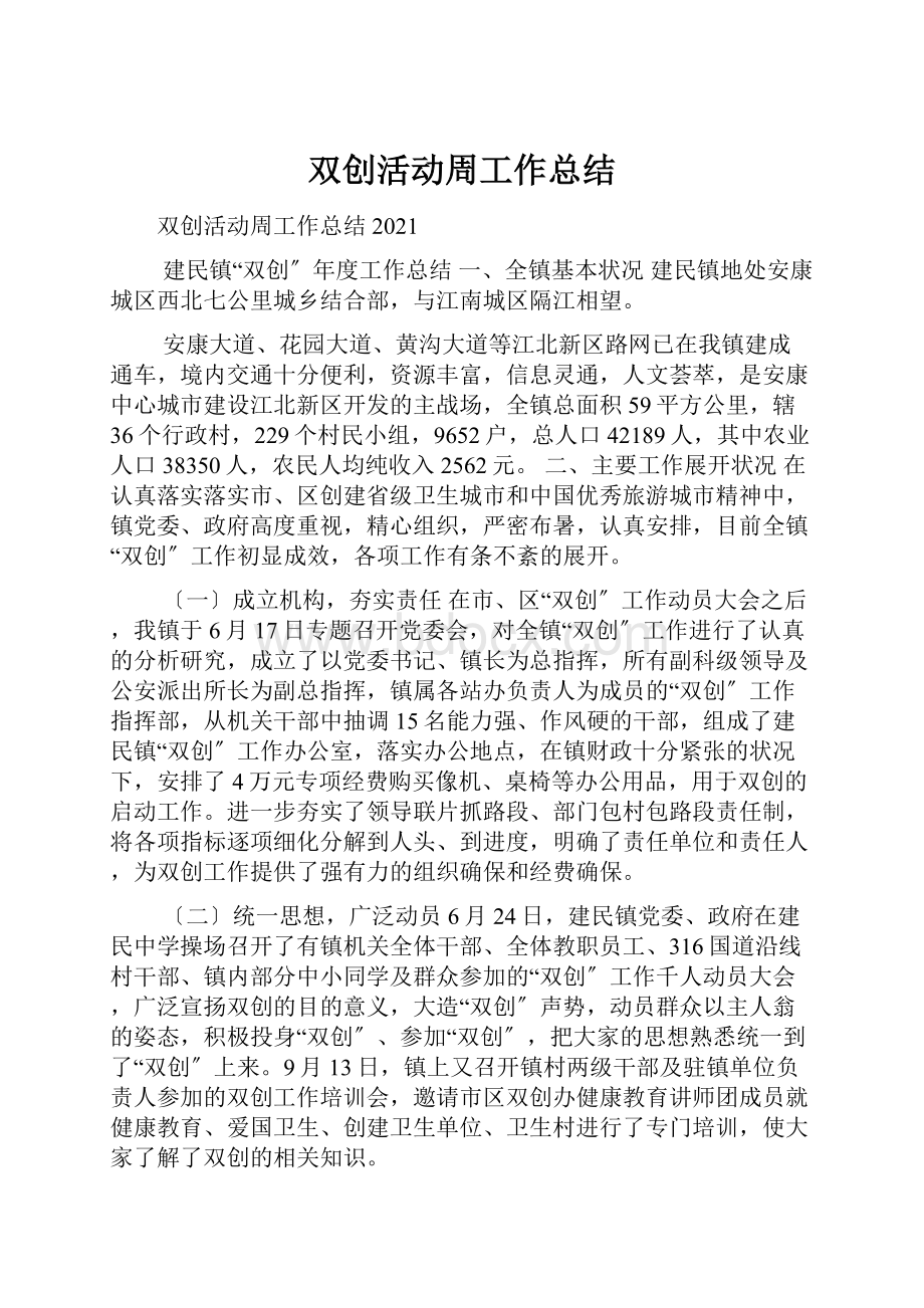 双创活动周工作总结.docx_第1页