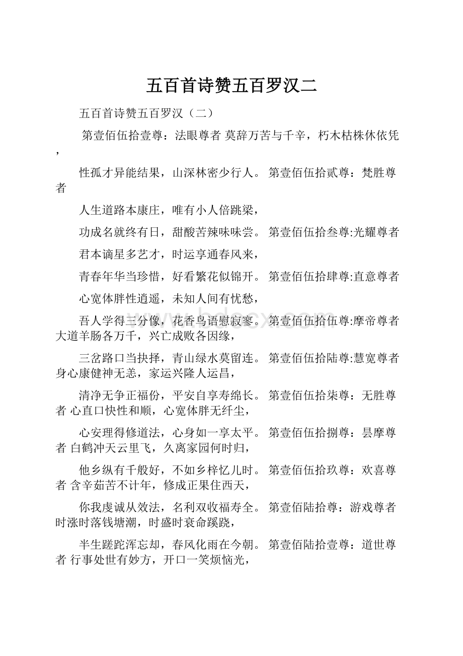 五百首诗赞五百罗汉二.docx_第1页