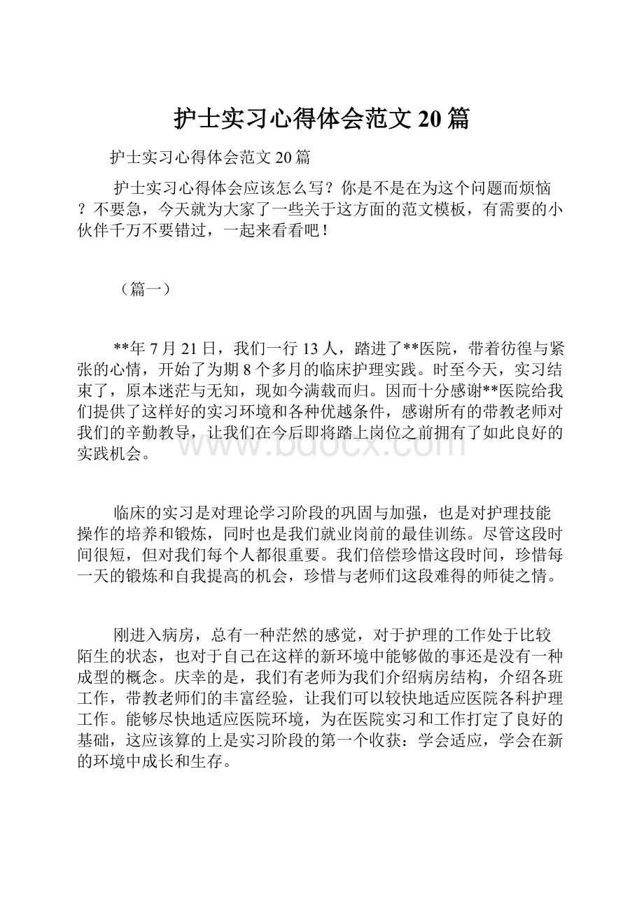 护士实习心得体会范文20篇.docx_第1页