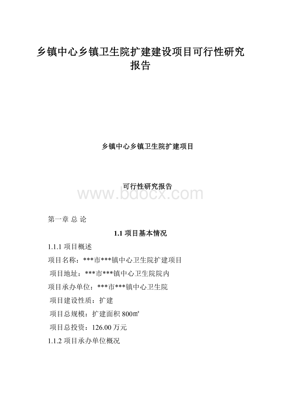 乡镇中心乡镇卫生院扩建建设项目可行性研究报告.docx