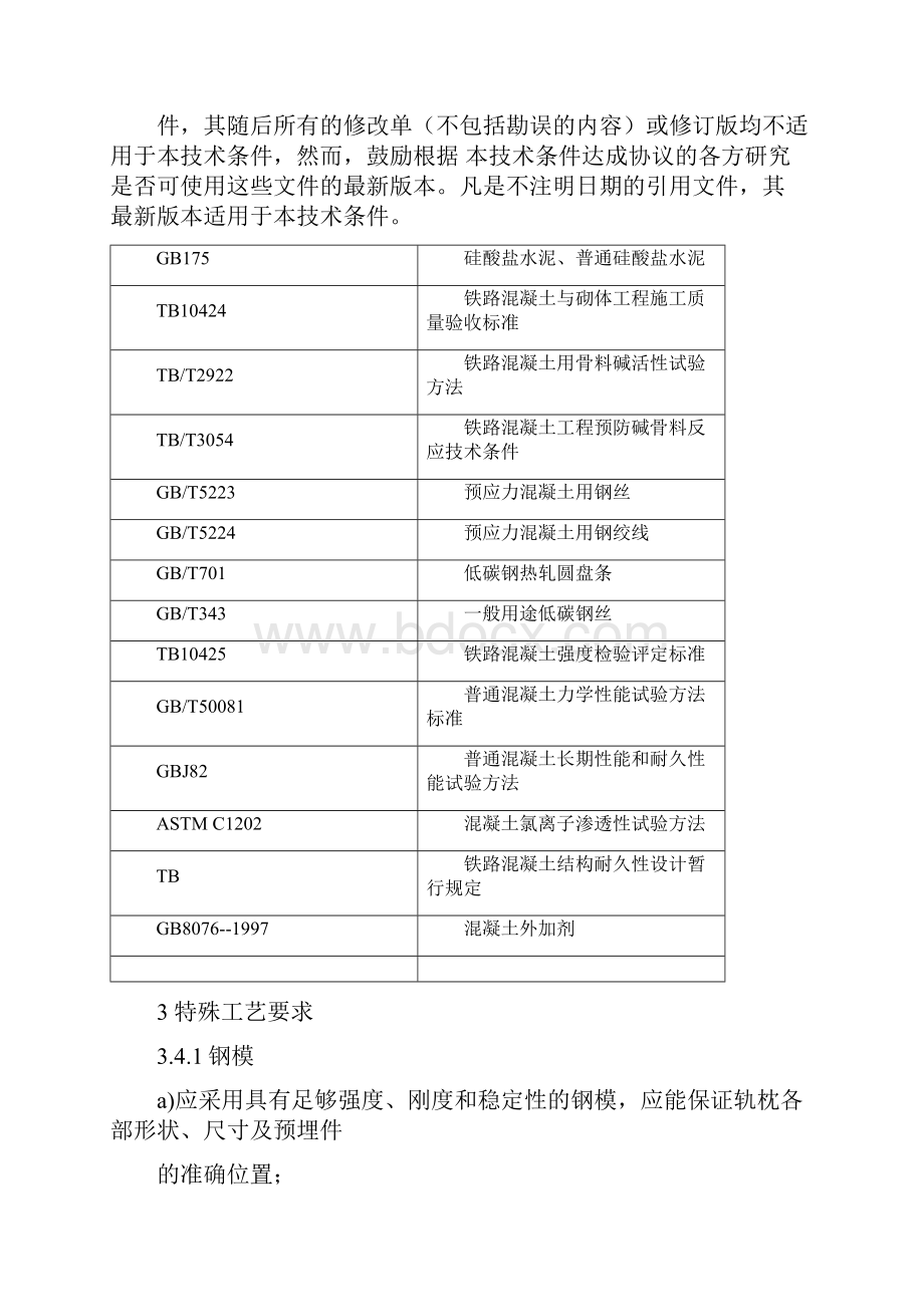 无碴轨道混凝土岔枕技术条件.docx_第2页