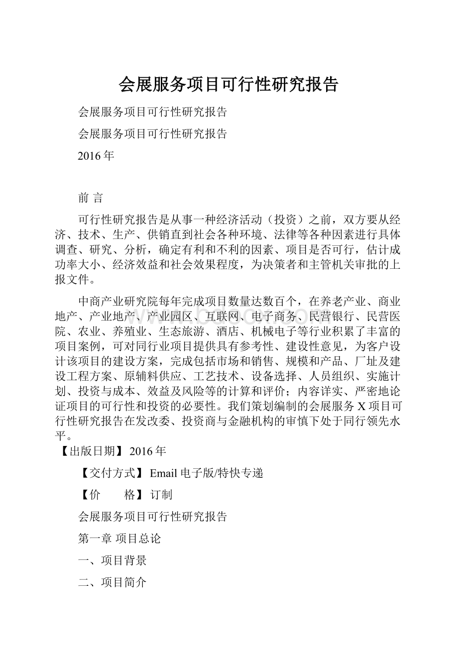 会展服务项目可行性研究报告.docx_第1页