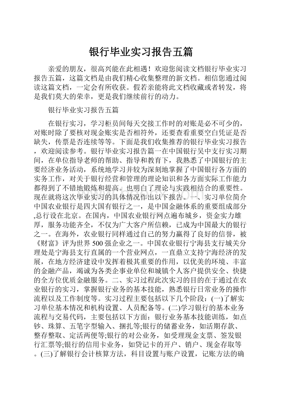 银行毕业实习报告五篇.docx_第1页