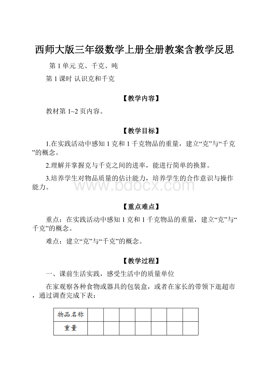 西师大版三年级数学上册全册教案含教学反思.docx