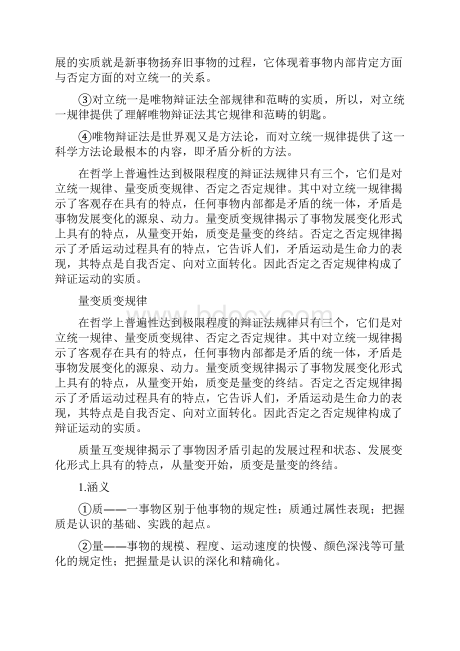 对立统一规律量变质变规律否定之否定规律.docx_第2页