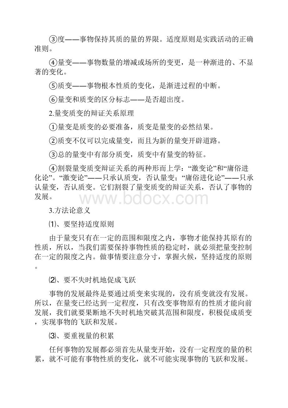 对立统一规律量变质变规律否定之否定规律.docx_第3页